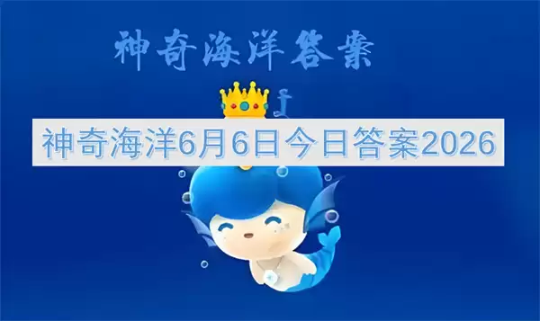 神奇海洋今日答案6月6日2026