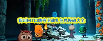 我叫MT口袋守卫战礼包码哪里获取