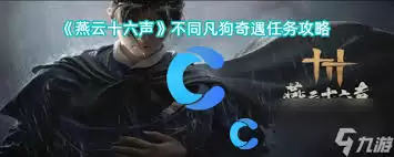燕云十六声清河不同凡狗奇遇怎么过