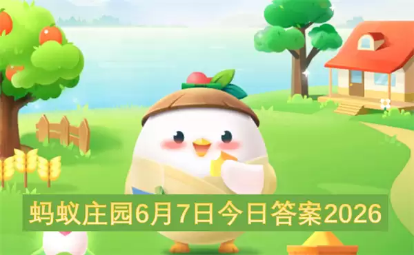 蚂蚁庄园6月7日2026今日答案