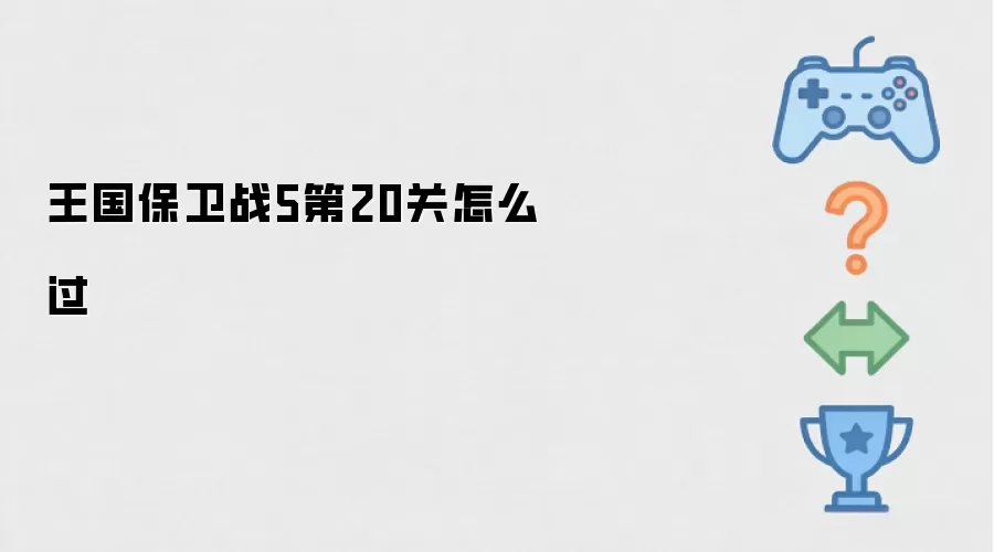 王国保卫战5第20关怎样过