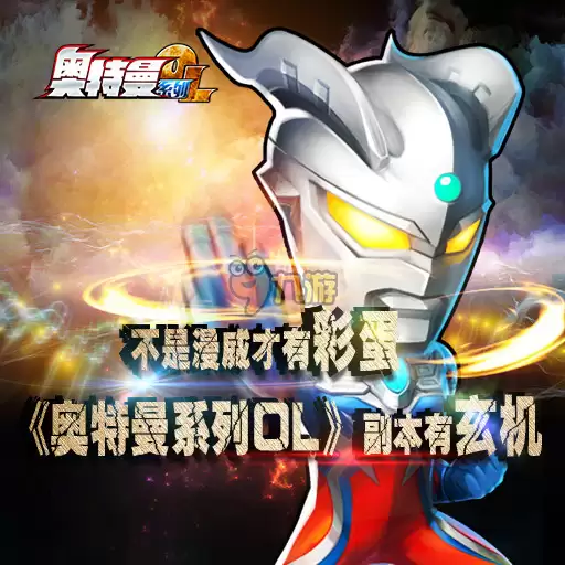 奥特曼系列ol礼包哪里领取 礼包免费领取教程