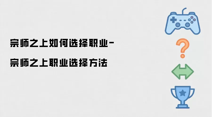 宗师之上怎样选择职业-宗师之上职业选择方法