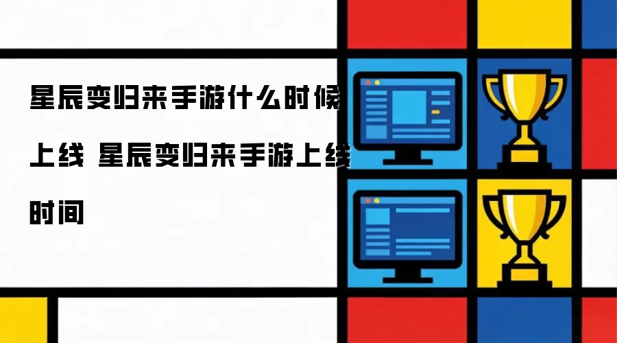 星辰变归来手游上线时间 星辰变归来手游什么时候上线