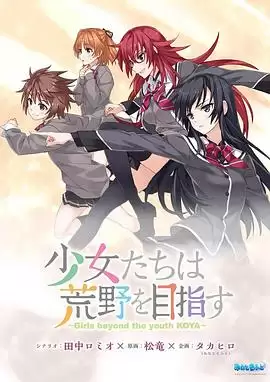 动漫《少女们向荒野进发 OVA》剧情介绍