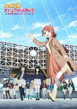 动漫《LoveLive！虹咲学园学园偶像同好会 NEXT SKY》剧情介绍