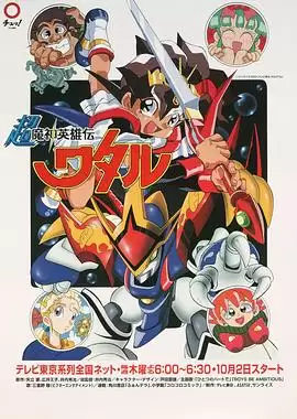 动漫《超魔神英雄传》剧情介绍
