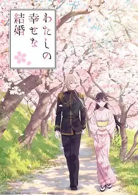 动漫《我的幸福婚姻》剧情介绍