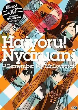 动漫《潜行吧！奈亚子 Remember My Love craft先生》剧情介绍