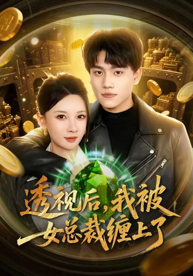 短剧《透视后，我被女总裁缠上了》剧情介绍
