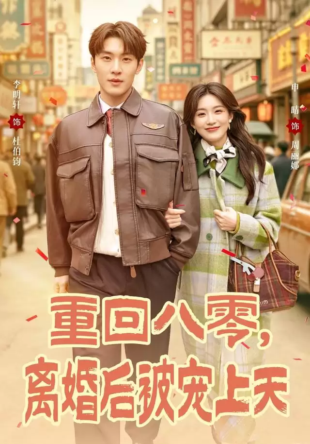 短剧《重回八零，离婚后被宠上天》剧情介绍