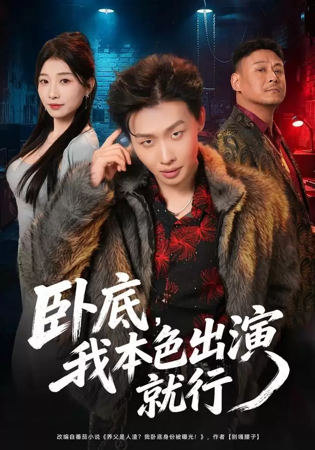 短剧《卧底，我本色出演就行》剧情介绍