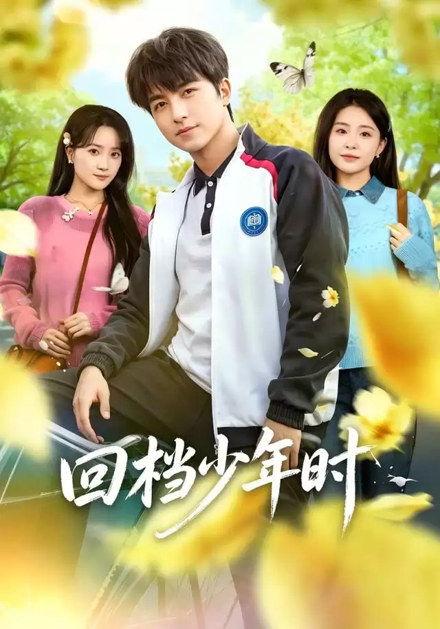 短剧《回档少年时》剧情介绍