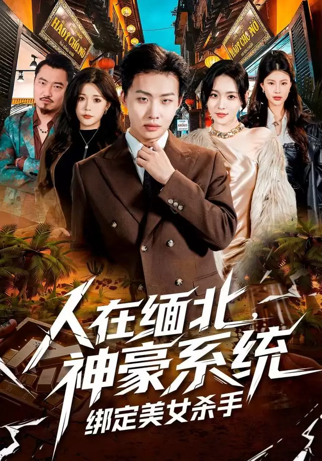 短剧《人在缅北，神豪系统绑定美女杀手》剧情介绍