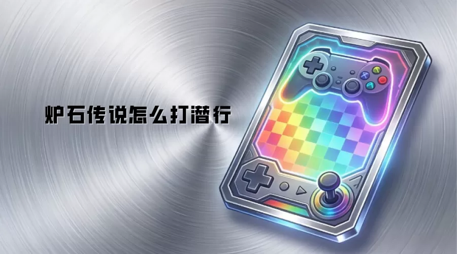 炉石传说怎么打潜行
