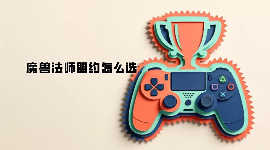 魔兽法师盟约怎么选