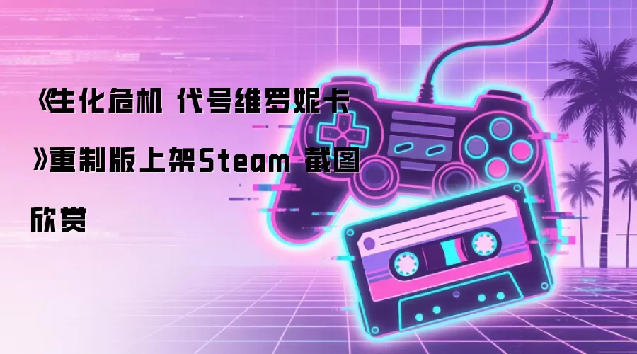 《生化危机 代号维罗妮卡》重制版上架Steam 截图欣赏