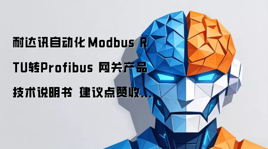 耐达讯自动化 Modbus RTU转Profibus 网关产品技术说明书(建议点赞收藏吖)