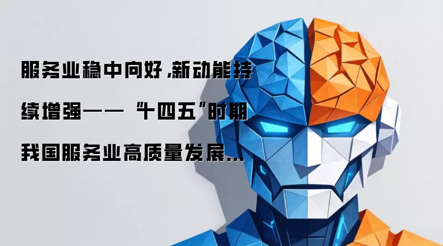 服务业稳中向好,新动能持续增强——“十四五”时期我国服务业高质量发展取得积极成效