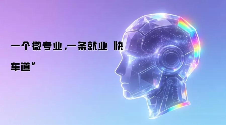 一个微专业，一条就业“快车道”