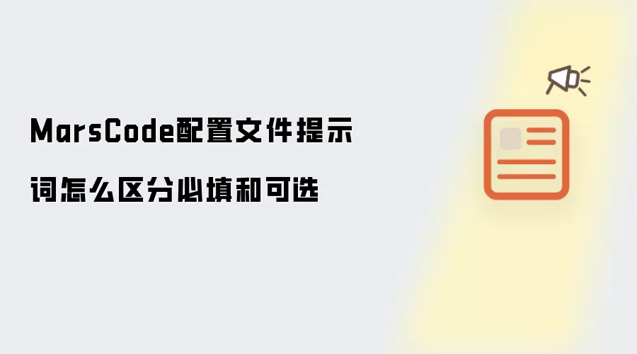 MarsCode配置文件提示词怎么区分必填和可选