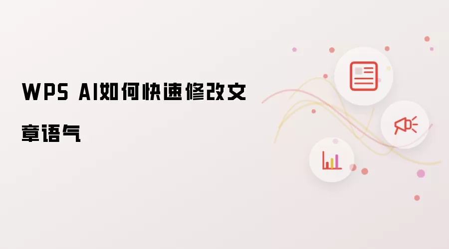 WPS AI如何快速修改文章语气