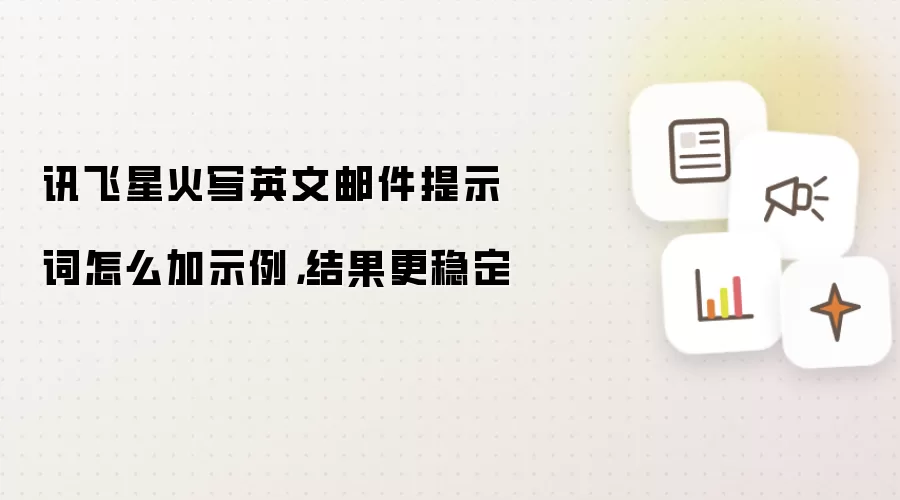 讯飞星火写英文邮件提示词怎么加示例，结果更稳定