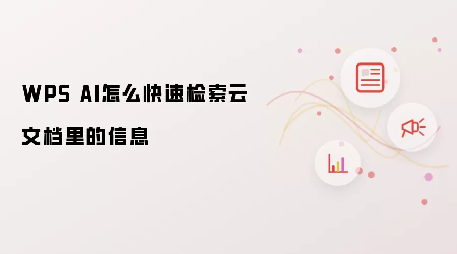 WPS AI怎么快速检索云文档里的信息