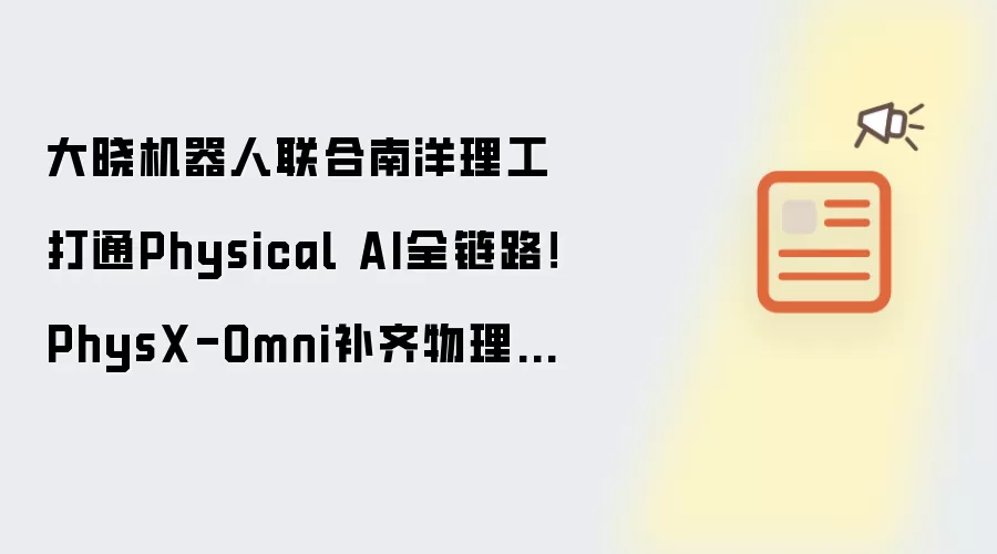 大晓机器人联合南洋理工打通Physical AI全链路!PhysX-Omni补齐物理AI基建