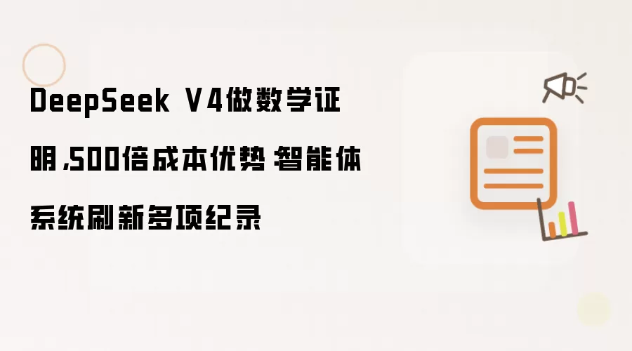DeepSeek V4做数学证明，500倍成本优势：智能体系统刷新多项纪录