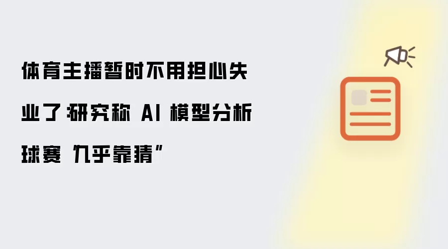 体育主播暂时不用担心失业了:研究称 AI 模型分析球赛“几乎靠猜”