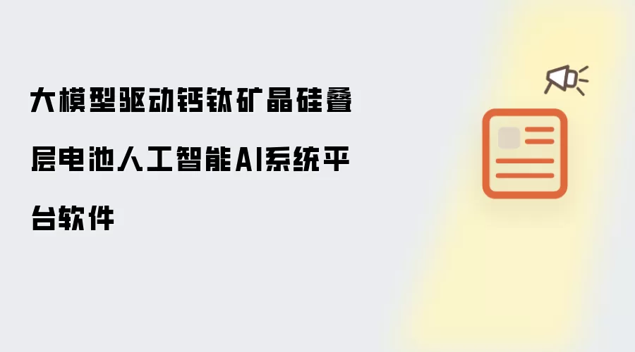 大模型驱动钙钛矿晶硅叠层电池人工智能AI系统平台软件