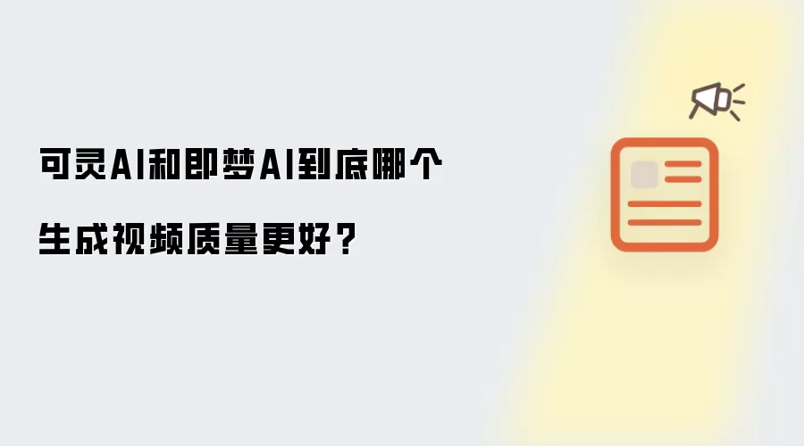 可灵AI和即梦AI到底哪个生成视频质量更好?