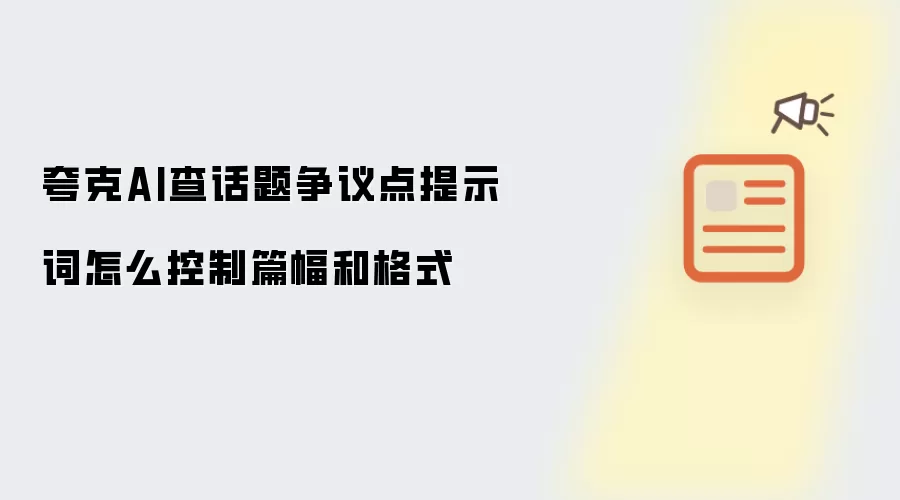 夸克AI查话题争议点提示词怎么控制篇幅和格式