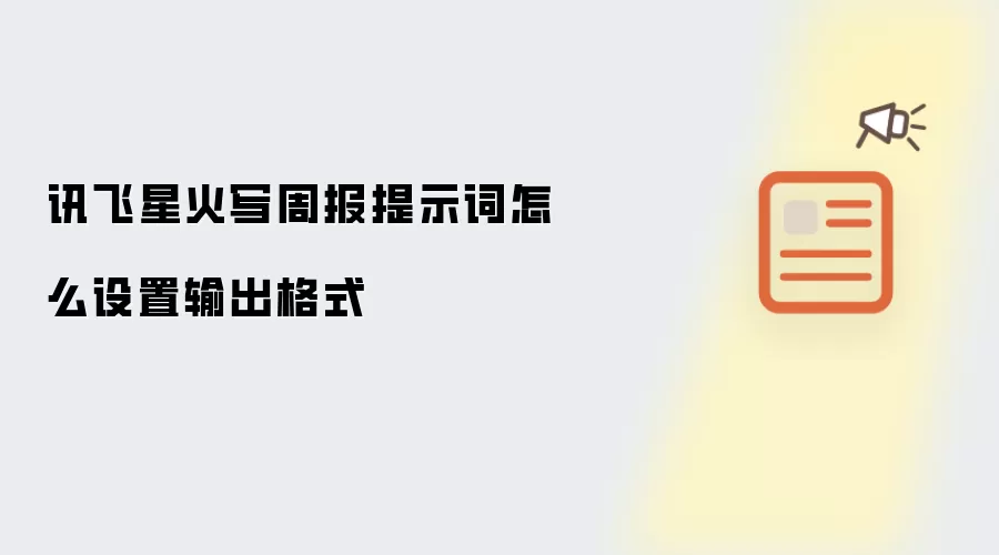 讯飞星火写周报提示词怎么设置输出格式