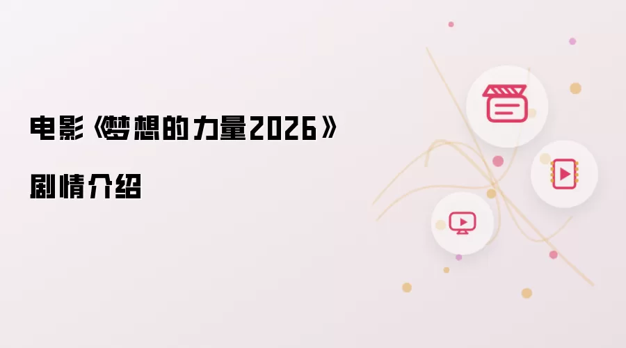 电影《梦想的力量2026》剧情介绍