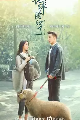 电视剧《地球脸红了》剧情介绍