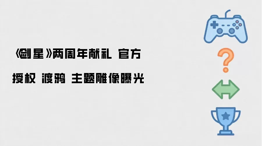 《剑星》两周年献礼 官方授权 渡鸦 主题雕像曝光