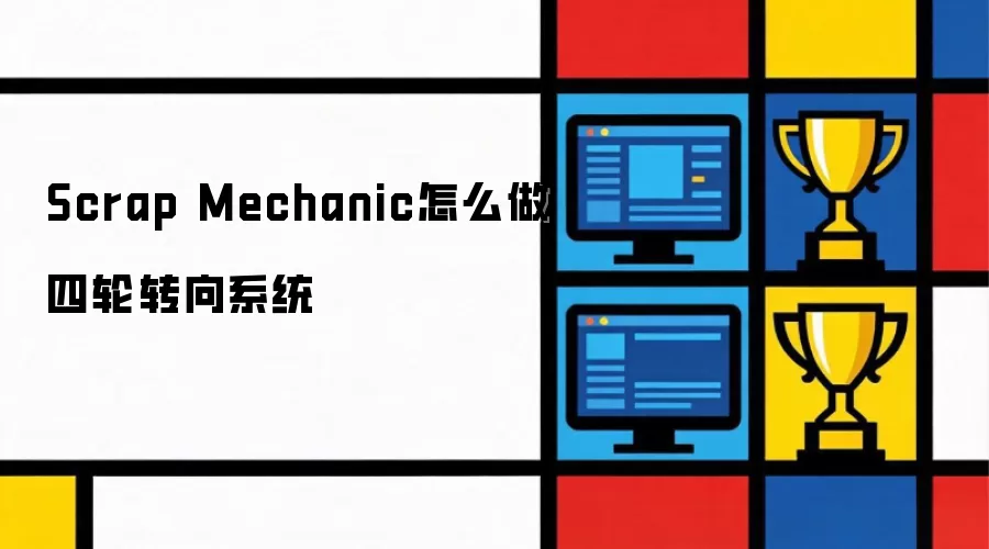 Scrap Mechanic怎么做四轮转向系统