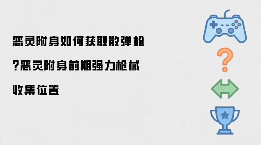 恶灵附身如何获取散弹枪？恶灵附身前期强力枪械收集位置
