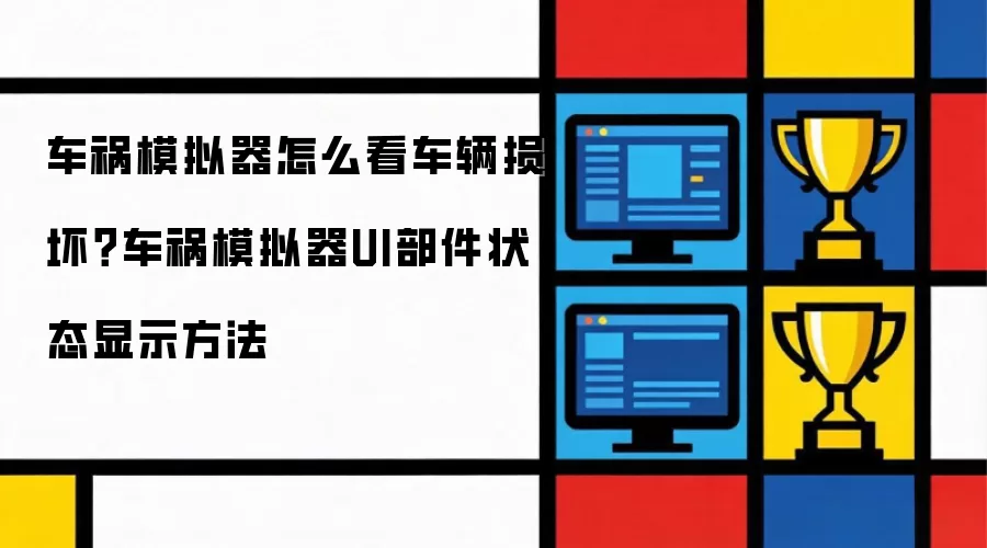 车祸模拟器怎么看车辆损坏？车祸模拟器UI部件状态显示方法