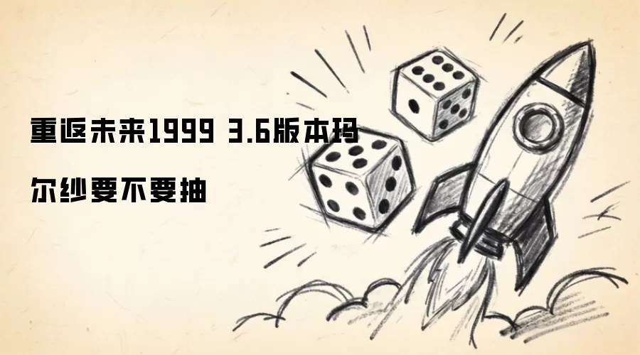 重返未来1999 3.6版本玛尔纱要不要抽