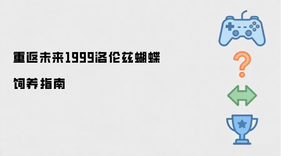 重返未来1999洛伦兹蝴蝶饲养指南