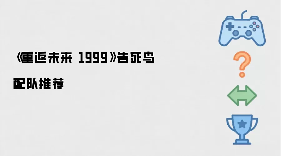 《重返未来 1999》告死鸟配队推荐