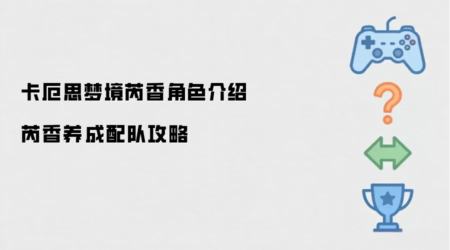 卡厄思梦境芮香角色介绍 芮香养成配队攻略
