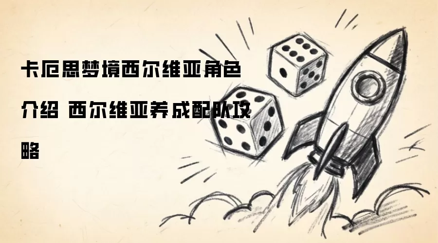 卡厄思梦境西尔维亚角色介绍 西尔维亚养成配队攻略