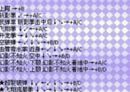 拳皇97风云再起全人物出招表汇总6 拳皇97风云再起全人物出招表汇总6