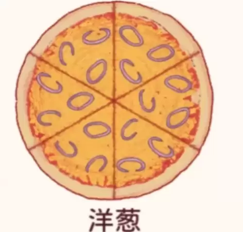 洋葱披萨