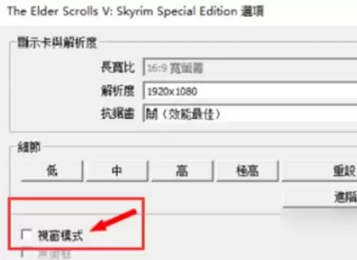 上古卷轴5重制版设置全屏的方法2