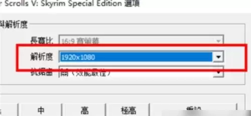 上古卷轴5重制版设置全屏的方法3
